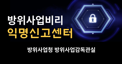 방위사업비리 익명신고센터