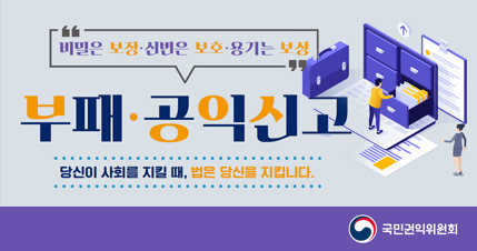 부패공익신고 홍보용 웹배너