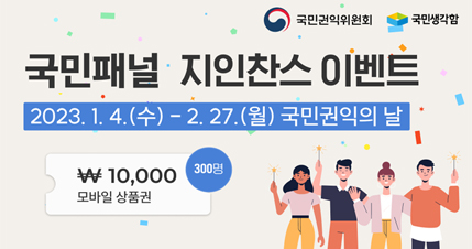 국민패널 지인찬스 이벤트