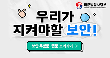 국군방첩사령부 보안웹툰 보러가기