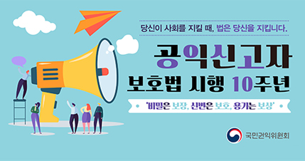 공익신고자 보호법 시행 10주년 기념