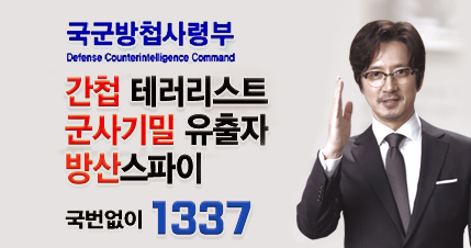 방첩사령부 신고홍보 배너